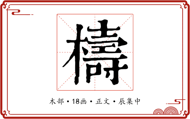 檮