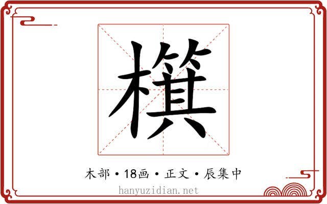 檱