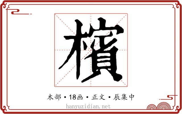 檳