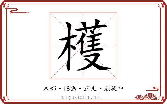 檴