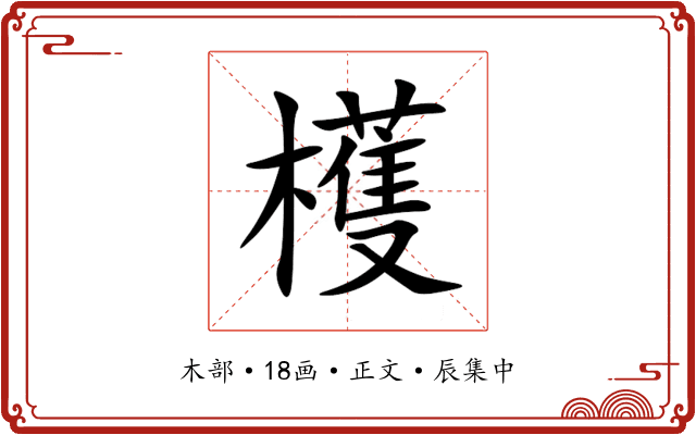 檴