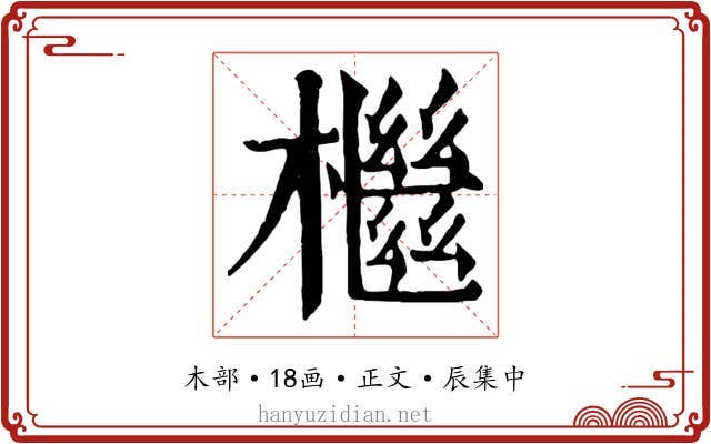 檵