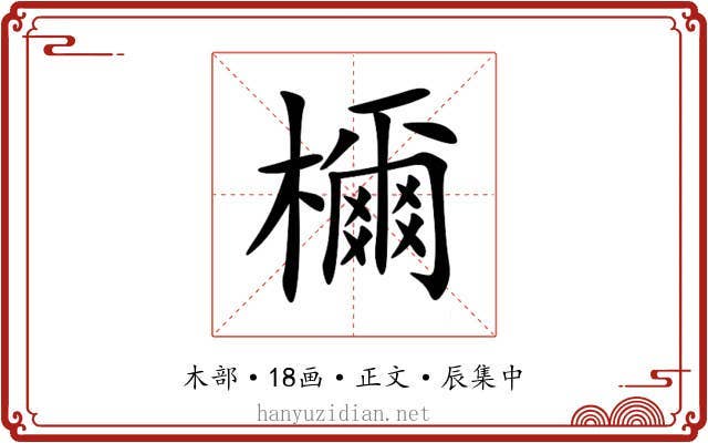 檷