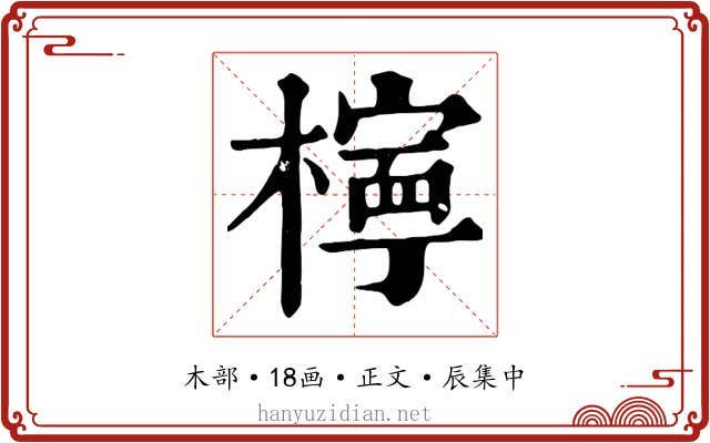 檸