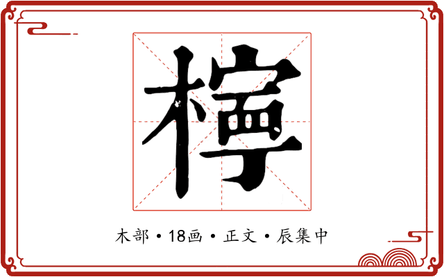 檸