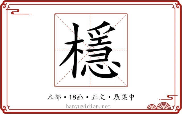 檼
