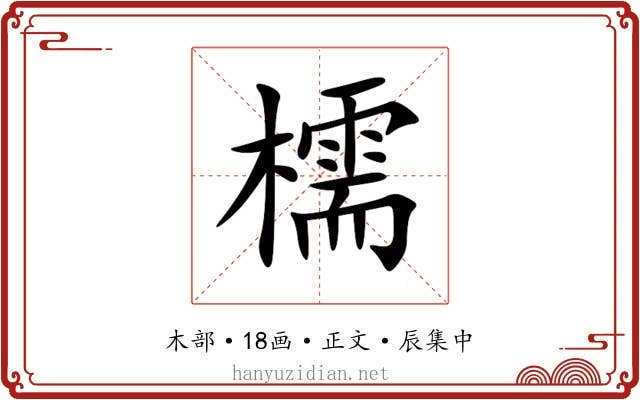 檽