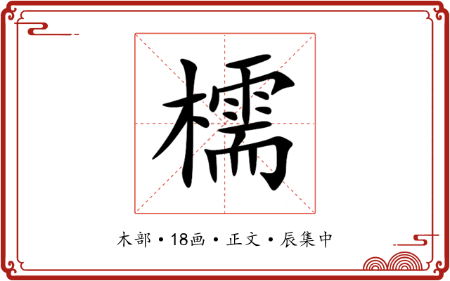 檽