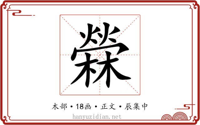 檾