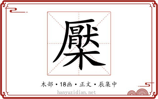 檿