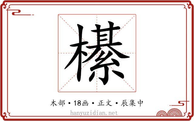 櫀