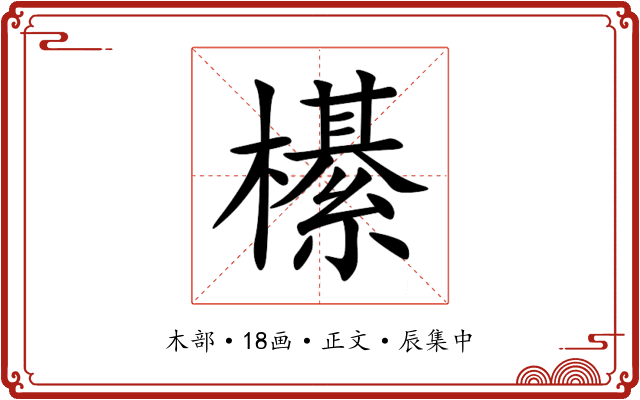 櫀