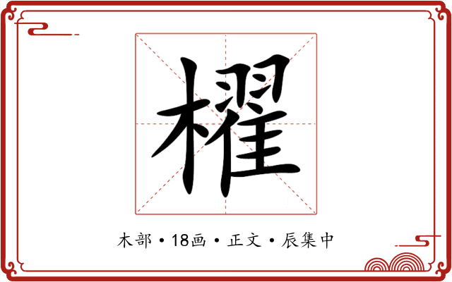 櫂