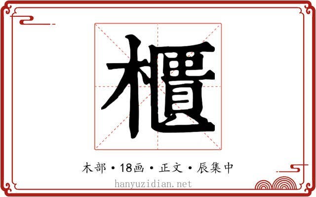櫃