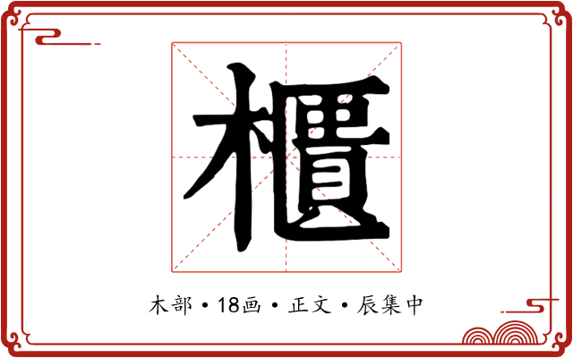 櫃