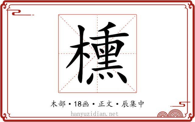 櫄