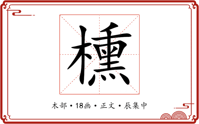 櫄