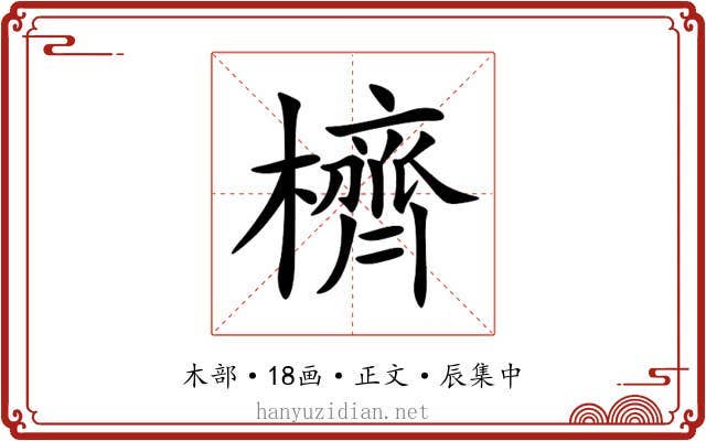 櫅