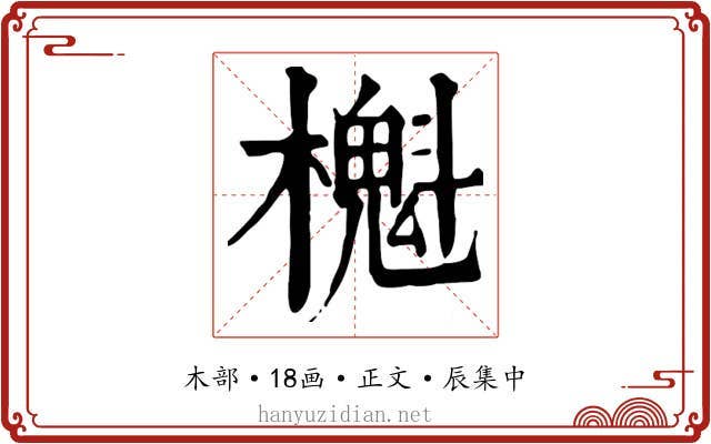 櫆