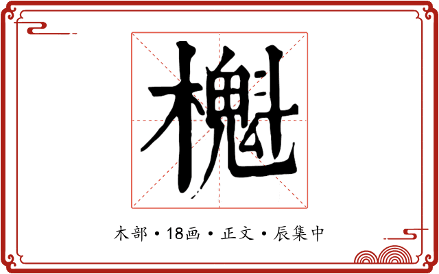 櫆