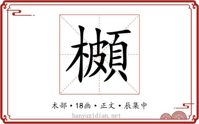 櫇