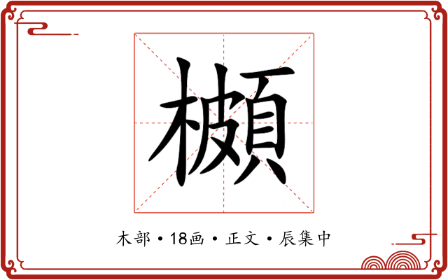 櫇