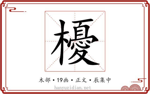 櫌
