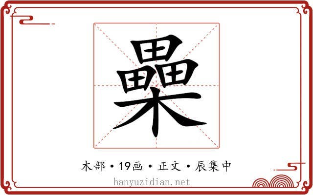 櫐