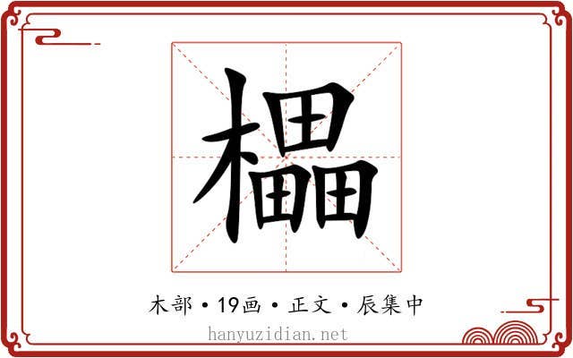 櫑