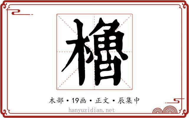 櫓