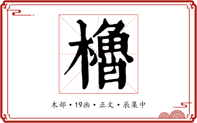 櫓