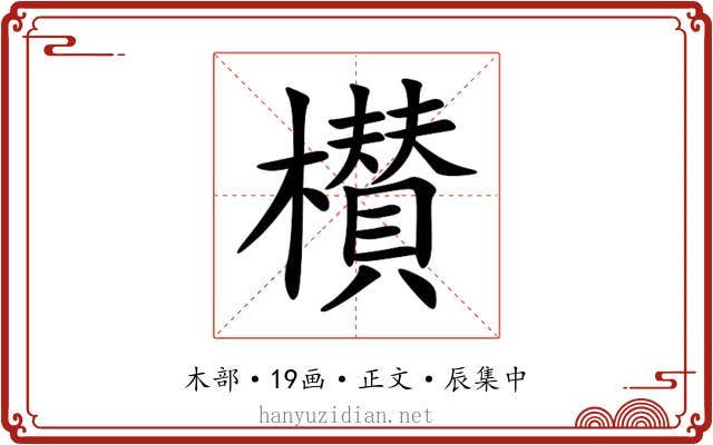 櫕