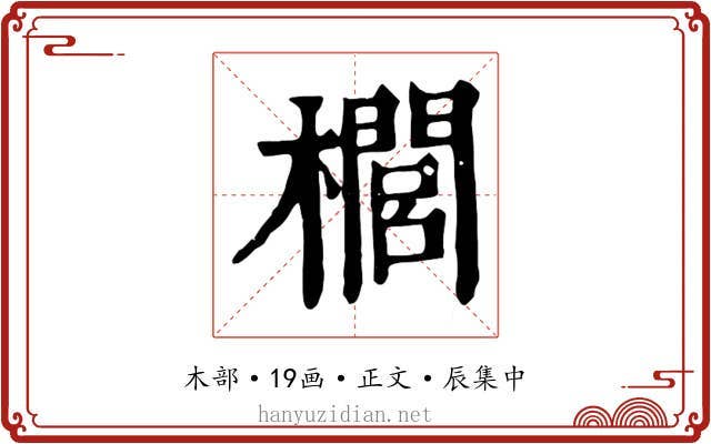 櫚