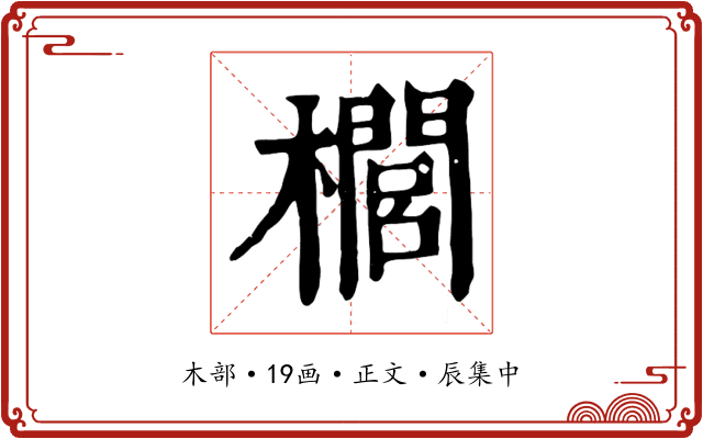 櫚