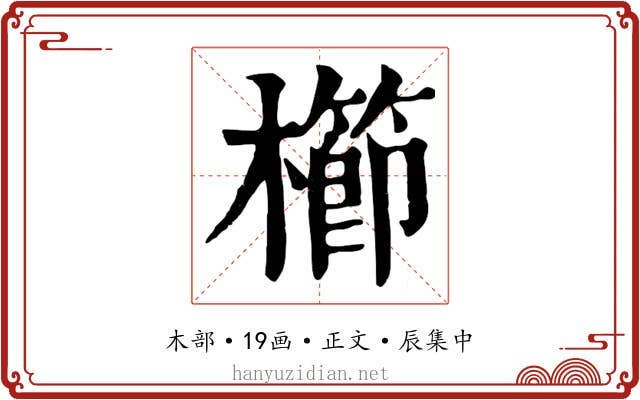 櫛