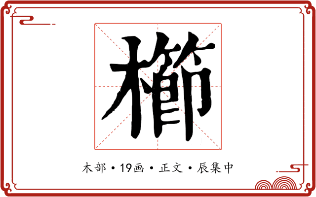 櫛