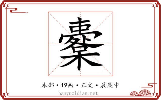 櫜