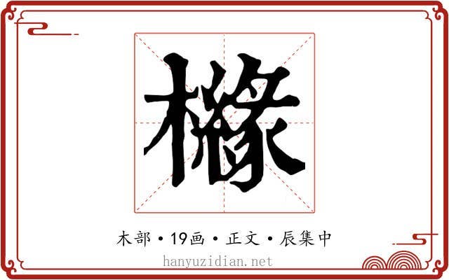 櫞
