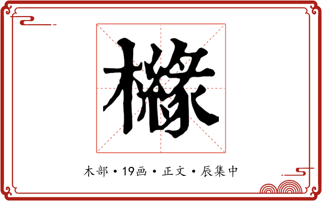 櫞