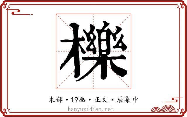 櫟