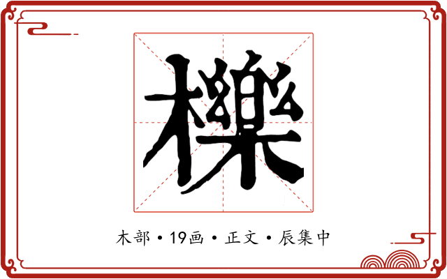 櫟