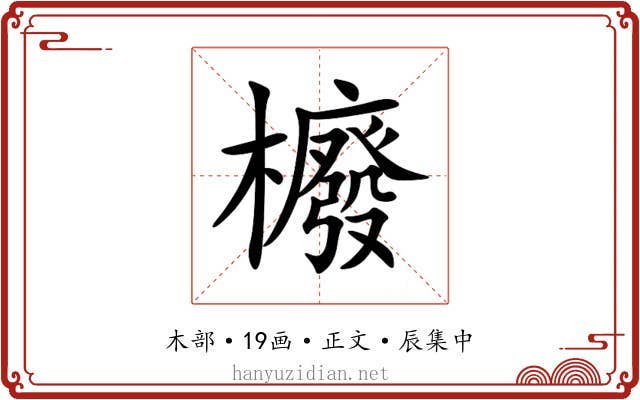櫠