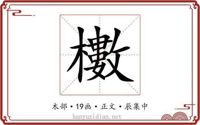 櫢