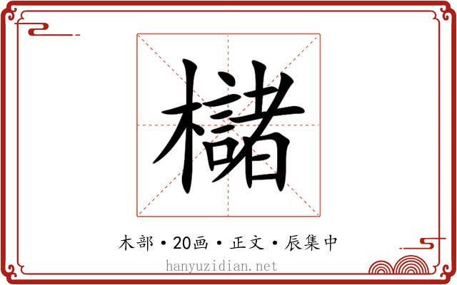 櫧