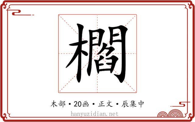 櫩