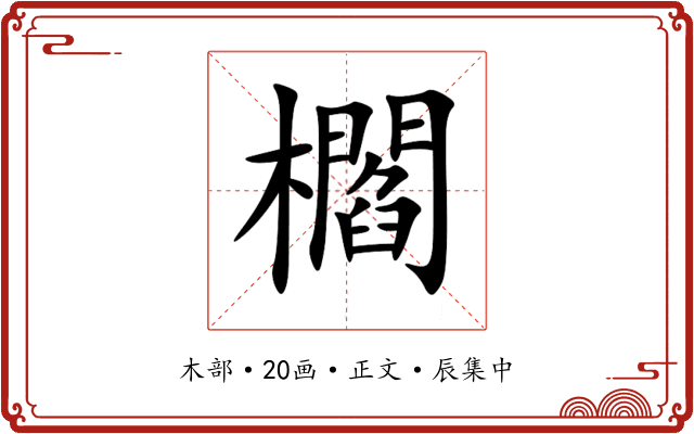 櫩