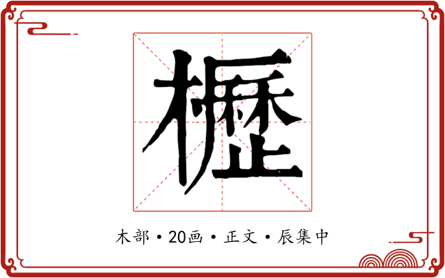 櫪