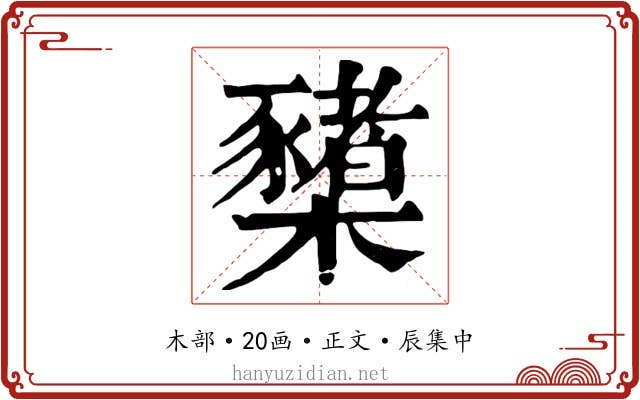 櫫