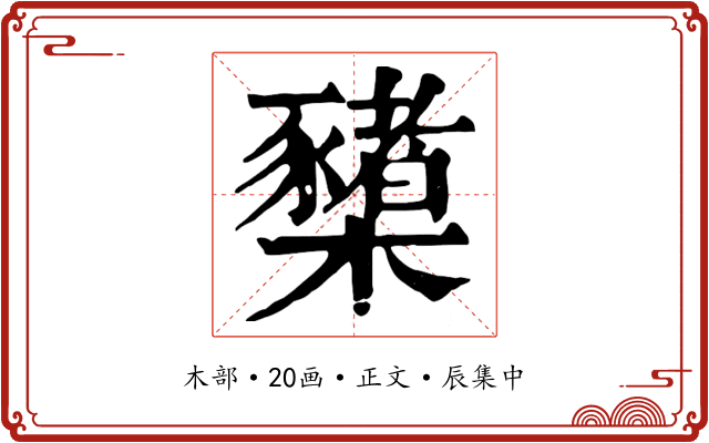 櫫