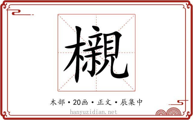 櫬